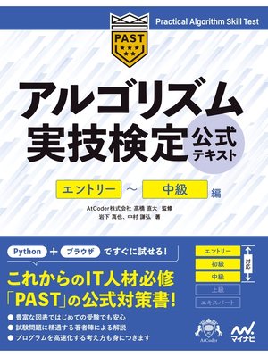 cover image of アルゴリズム実技検定　公式テキスト［エントリー～中級編］